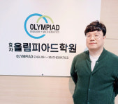 효자올림피아드상산관학원 | 효자올림피아드학원, 맞춤형 교육과 진로·입시 전략으로 사교육 시장 혁신 선도