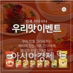 맛을만드는친구들풍년양계장 | 샘표, '언제 어디서나 우리 맛' 이벤트 개최