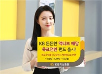 (주)제이에스리테일상무은혜점 | KB자산운용, 'KB든든한액티브배당목표전환펀드' 출시