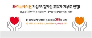 SK이노베이션의 착한 혁신 "광고영상 조회수 2배로 사회기부"