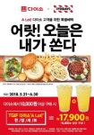 다이소, 패밀리레스토랑 T.G.I.F와 할인 행사 공동 진행