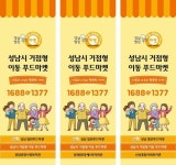 성남시, 거점형 이동 푸드마켓 23일부터 운영…취약층 무료 물품 지원