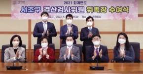 세무사최교학 | 서초구의회, 2021 회계연도 결산검사위원 위촉...대표위원 김성주 의원 선임