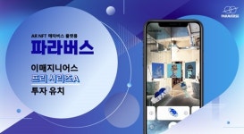 뉴패러다임인베스트먼트, '이매지니어스'에 프리A 투자
