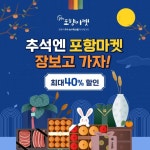 ‘장보고 가자’ 추석맞이 포항마켓, 최대 40%할인 감사 특가 이벤트