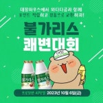 남양유업, 와다다곰 패키지 출시 기념 '불가리스 쾌변대회'