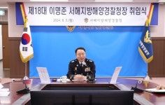 이명준 치안감, 서해지방해양경찰청 18대 청장 취임