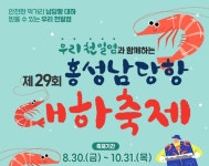 "가을철 별미 맛보러 오세요"···홍성 남당항 대하축제 30일 개막