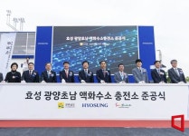 효성 전주 호남고속 액화수소 충전소 | 효성, 광양에 첫 대용량 액화수소충전소 준공