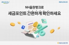 농협상조회자판기 - 5055 | 농협은행, 금융권 최초 세금포인트 조회 서비스 도입