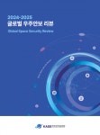 한국우주안보학회, '글로벌 우주안보 리뷰' 발간