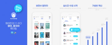 에듀테크 스타트업 튜터링, 중국어회화 서비스 출시