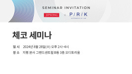 법무법인 지평, 체코 로펌과 공동세미나..."체코 진출 정보 제공"