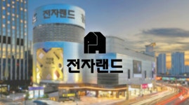 에스와이에스리테일우현점주 | 전자랜드, 완전자본잠식 수렁…'가전 성지' 용산은 왜 무너졌나