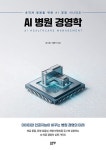 AI 병원 경영학… 인공지능이 바꾸는 미래 의료 환경은?