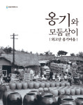 외암도예촌협동조합 | 옹기, 지역 공동체를 통해 바라보다