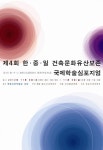 (주)문도건축유산보존연구소(MUNDO for Conservation of Historic Buildings Inc.) | 제4회 한·중·일 건축문화유산보존 국제학술심포지엄 개최
