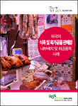 농업회사법인주식회사 서해육가공 | 농촌진흥청, 외국 육가공품 판매장 사례집 보급