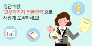 가치인력삼례점 | 경단여성, ‘고부가가치 전문인력’으로 새롭게 도약하세요!