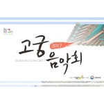 꽃담문화예술연구회 | 고궁 꽃담에 기대어 만나는 우리 음악