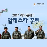 공군 레드플래그 알래스카 훈련 ‘성공적’