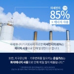 미세먼지·온실가스를 줄이는 에너지는?