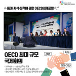 제6차 OECD세계포럼, 그것이 알고싶다
