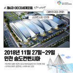 제6차 OECD세계포럼, 그것이 알고싶다
