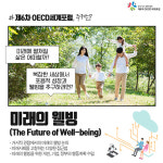 제6차 OECD세계포럼, 그것이 알고싶다