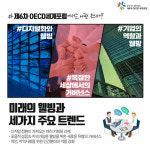 제6차 OECD세계포럼, 그것이 알고싶다