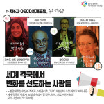 제6차 OECD세계포럼, 그것이 알고싶다