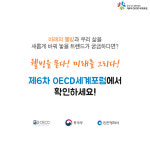 제6차 OECD세계포럼, 그것이 알고싶다