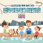 신개념족욕좌욕체험방 | “싹 다 무료?” 뜨끈뜨끈 전국 족욕체험장 5