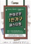 혼자사는 불편함을 편안함으로… '편의로운 1인 가구 페스티벌'