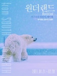 남극에서 북극까지...아름다운 겨울 풍경 사진전 개최