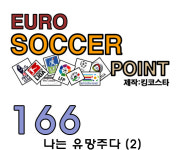 나는싸커(flysoccer) | 166. 유로싸커포인트 나는 유망주다 (2)