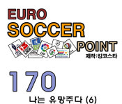 나는싸커(flysoccer) | 170. 유로싸커포인트 나는 유망주다 (6)