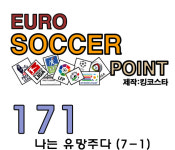 나는싸커(flysoccer) | 171. 유로싸커포인트 나는 유망주다 (7-1)