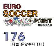 나는싸커(flysoccer) | 176.유로싸커포인트 나는 유망주다 (11)