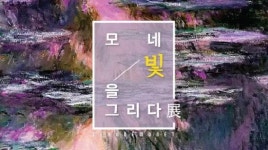 '모네, 빛을 그리다', 5월 8일까지 연장