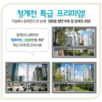 창문을 열면 바로 청계천 조망 ‘청계 리버리치’ 오피스텔, 도시형생활주택 분양예정