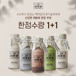 백미당, 유기농 우유 5종 1+1 이벤트…구매 방법은?