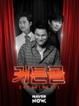 애터미나우(Atomy-Now) | 민영기, 네이버 NOW '커튼콜'로 MC 도전장…민우혁 첫 게스트