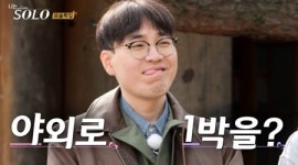 ‘나는솔로’ 19기, 야외서 하룻밤…방송 최초 '러브캠프' 개설