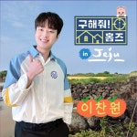 '하늘 여행' 이찬원, '구해줘! 홈즈' 제주도 매물 여행 나선다…기대감UP
