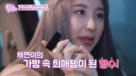 ‘뷰티유레카’서 이채연의 가방 속 애장 향수 ‘르미뉴어’ 소개
