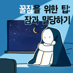 잠을 기다리지 마세요, 스스로 찾아오게 하세요