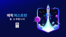 6개월간 수수료 무료…에픽게임즈 스토어, 선출시 파격 혜택 제공