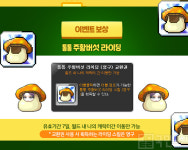 메이플스토리 만우절 이벤트, 8개의 수상한 버섯을 찾아라!