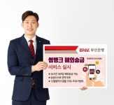 부산은행, 모바일 앱 썸뱅킹 해외송금 서비스 시작